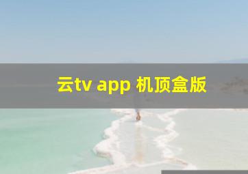 云tv app 机顶盒版